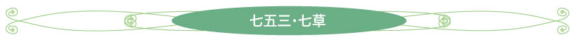 七五三写真