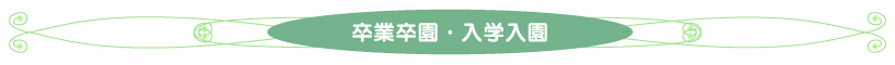 卒業卒園・入学入園