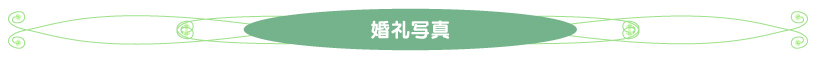 婚礼写真